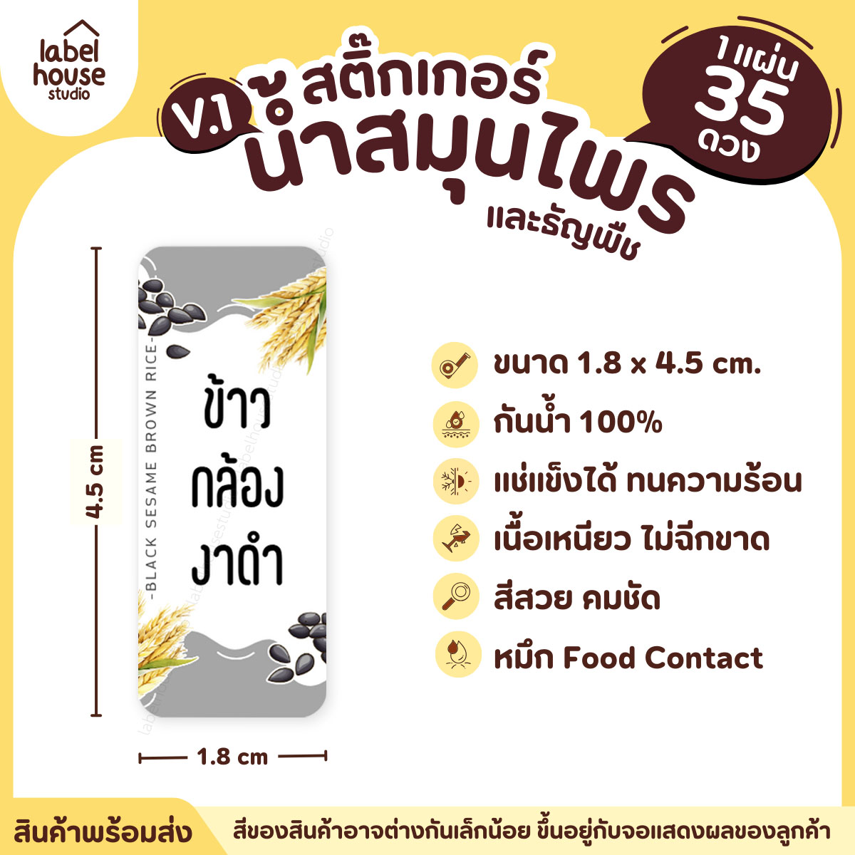 [ VER.1 ] สติ๊กเกอร์น้ำสมุนไพร & เครื่องดื่มธัญพืช มากกว่า 50 เมนู เนื้อ PP กันน้ำ 1.8 x 4.5 ซม. (35 ดวง/แผ่น) ข้าวกล้องงาดำ